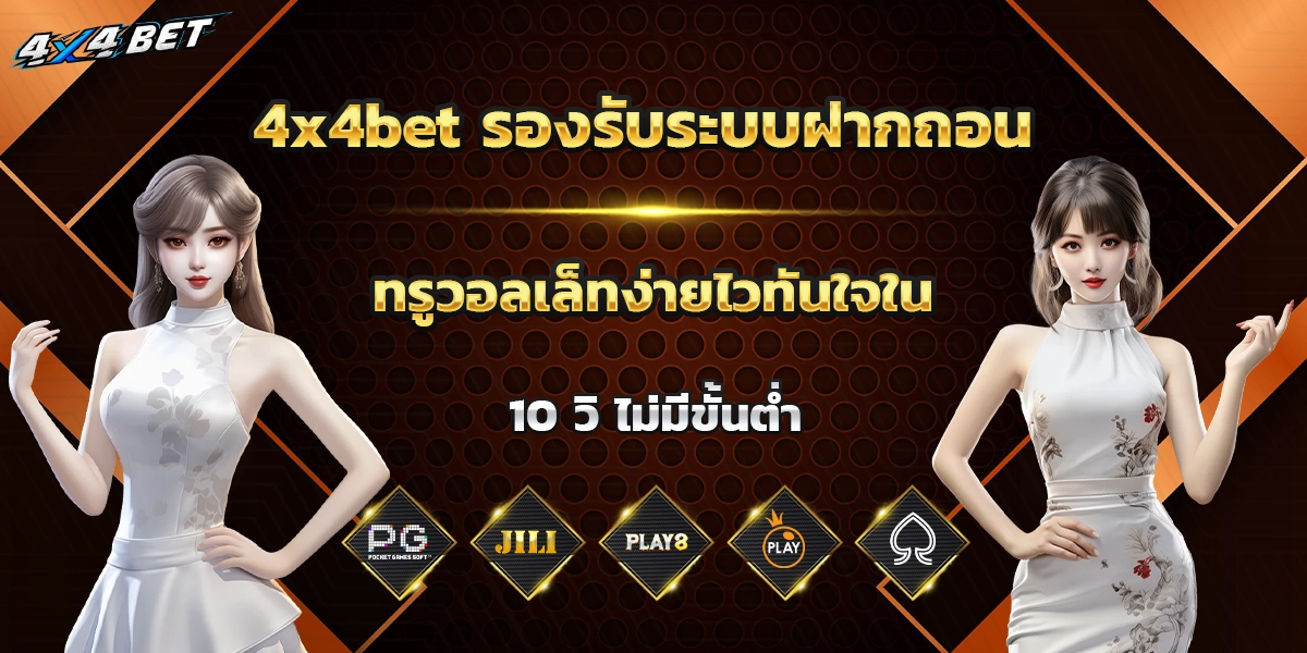 4x4bet รองรับระบบฝากถอน ทรูวอลเล็ท ง่ายไวทันใจใน 10 วิ ไม่มีขั้นต่ำ